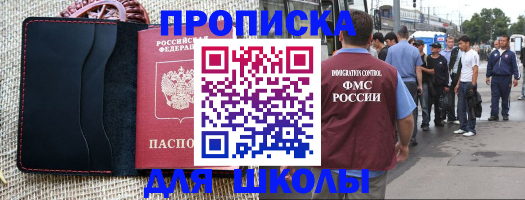 прописка для школы в Анадыре